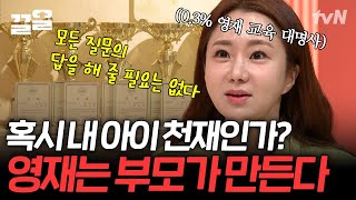 우리 아이 영재 만드는 최고의 선생님은? 바로 부모님💖 영재인 우리 아이 공부법 대공개 | 프리한닥터W