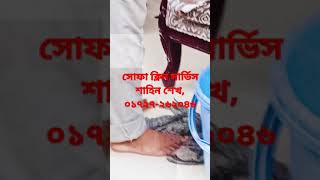 সোফা চেয়ার কার্পেট ক্লিন সার্ভিস ০১৭২৭-২৬২০৪৬