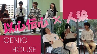 【GENIC HOUSE】#21 以心伝心ゲーム～人狼は誰だ?!～