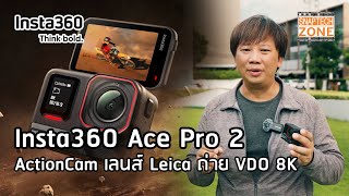 Insta360 Ace Pro 2 กล้อง ActionCam เลนส์ Leica ถ่าย VDO 8K [SnapTech EP336]