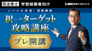 【LEC司法書士】択一ターゲット攻略講座プレ開講