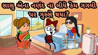 સાસુ કેમ ગગલી પર ગુસ્સે થયા?😡😂 | Gagali Ni Duniya Comedy