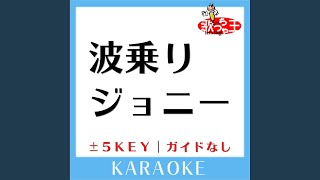 波乗りジョニー+4Key (原曲歌手:桑田佳祐) (ガイド無しカラオケ)