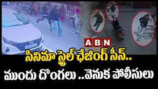 Viral Video: సినిమా స్టైల్ ఛేజింగ్ సీన్.. ముందు దొంగలు ..వెనుక పోలీసులు | ABN Telugu