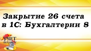 Закрытие 26 счета в 1С: Бухгалтерии 8