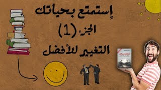 ملخص كتاب إستمتع بحياتك - الجزء الأول 1