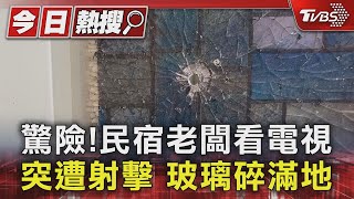 驚險!民宿老闆看電視突遭射擊 玻璃碎滿地｜TVBS新聞 @TVBSNEWS01