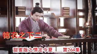 《锦衣之下2》甜蜜版之情定今夏 第264集（任嘉伦\u0026谭松韵 领衔主演）#锦衣之下2#任嘉伦