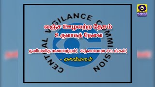 லஞ்ச ஊழலற்ற தேசம் உருவாகத் தேவை - தனிமனித மனமாற்றம்! கடுமையான சட்டங்கள்! | 31.10.2022