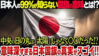 【思わず話したくなる】国旗「日の丸」の本当の意味に感動が止まらない【衝撃】