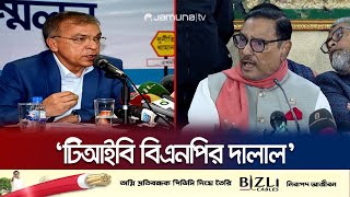 কবে ঘোষণা করা হবে বিরোধী দলের নাম? জানালেন ওবায়দুল কাদের | Obaidul Quader | Jamuna TV