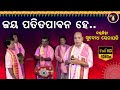 ଜୟ ପତିତପାବନ ହେ | Jagannath Bhajan | Subodh Senapati | ODIA PALA