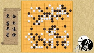 围棋： 三星杯 唐韦星宏大攻击 屠掉了朴廷桓100余目大龙 唐韦星VS朴廷桓