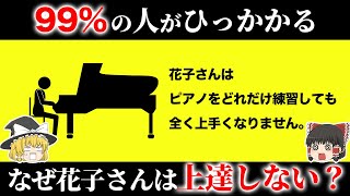 【騙されすぎ注意！】99％の人が引っかかるクイズ10選