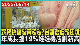 薪資快被越南超越? 台難逃低薪困境 年成長達19%娃娃機店創新高 | 十點不一樣 20230914@TVBSNEWS01