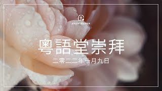 粵語堂崇拜 – 效法基督、作主門徒；約翰福音 5:18-29