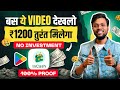 बस ये वीडियो देख लो ₹1200 तुरंत मिलेगा | 100% Proof 😱 Best Money Earning App 2025 | No Investment 🤩