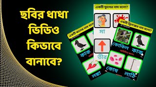 ছবির ধাঁধা ভিডিও কিভাবে বানাবে? | dhadha video kivabe banabo | ছবির ধাঁধা | Factual YT