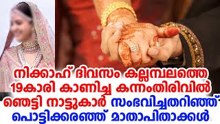 കല്യാണദിവസം 19കാരിയെ കാണാതായി; തിരക്കിയപ്പോള്‍ കണ്ടത്... ചതിയില്‍ പൊട്ടിക്കരഞ്ഞ് വീട്ടുകാര്‍