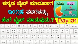 ಕನ್ನಡ ನುಡಿ ಟೈಪಿಂಗ ಮಾಡುವಾಗ ಇಂಗ್ಲಿಷ ಪದಗಳನ್ನು ಹೇಗೆ ಟೈಪಿಂಗ್ ಮಾಡುವುದು.? Learn KANNADA Typing very simple