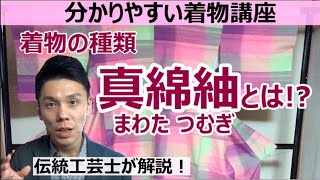 【分かりやすい着物講座 vol.2】着物の種類 真綿紬について【伝統工芸士が解説！】 / 伝統工芸士リョウマ　japanese traditional craftsman RYOMA