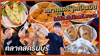 อาหารทะเลซีฟู้ดสดๆ ไม่ต้องไปถึงทะเลอยู่ - ตลาดสดธนบุรี | BB พาไปชิม