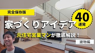 家づくりする人必見！打ち合わせで絶対知っておきたいワードとアイデアテクニック４０選