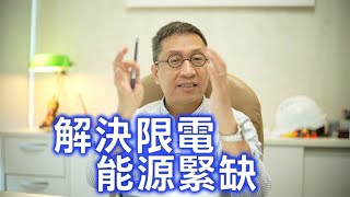 潘焯鴻：李克強六保措施能否解決限電問題？ 全球能源緊缺對經濟影響不大？