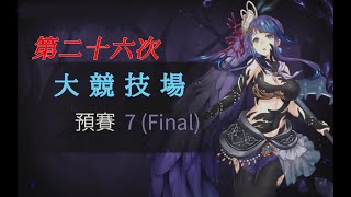 SINoALICE 死亡愛麗絲 - 第二十六次大競技場 - 預賽7