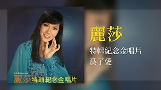 麗莎 - 為了愛 [Original Music Audio] #2023經典老歌