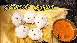 10 நிமிடத்தில் கையேந்திபவன் தக்காளி குருமா | Thakkali Kurma Recipe in tamil | tiffin Kurma in tamil