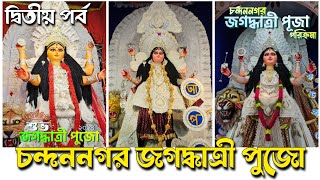 Chandannagar Jagadhatri Puja 2024 | চন্দননগর জগদ্ধাত্রী পূজা পরিক্রমা ২০২৪ - দ্বিতীয় পর্ব