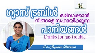 Drinks for gas trouble | ഗ്യസ് ടബിളിനെ ഒഴിവാക്കാം | പാനീയങ്ങൾ | Dr Jaquline Mathews BAMS