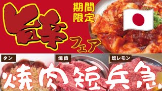 【焼肉は忙しい】【旨辛フェア】(「焼肉ホルモンまるよし精肉店 関目高殿店」名物やみつきネギ塩タン・上ミノ・旨辛ハラミ・生ビール)帝國定食-2194