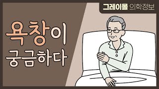 욕창이 궁금하다