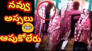 చివరి వరుకు చూస్తే నవ్వకుండా ఉండలేవు | marriage fun vedio || please subscribe