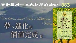 883 《梦 演化与价值完成》赛斯序第二部分 珍罗伯兹 著 罗伯柏兹 注记 又名《梦 进化与价值完成》赛斯最后一本大格局的综论《宇宙的起源》卷一