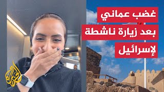 ناشطة عُمانية تثير الغضب عقب زيارتها إسرائيل