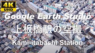 4K UHD 東京都 板橋区 東武鉄道 東上本線 上板橋駅周辺の空撮アニメーション