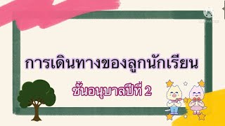 การเดินทางของลูกนักเรียน ฝึกระเบียบแถว