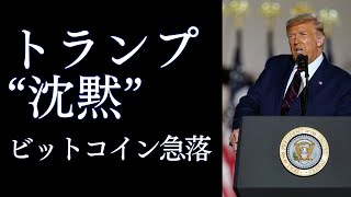 トランプ大統領の沈黙が引き起こしたビットコインの暴落と、ビットコインが直面する3つの課題とチャンス！