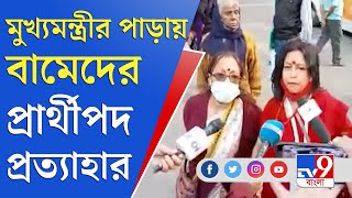 মুখ্যমন্ত্রীর পাড়ায় প্রার্থীপদ প্রত্যাহার বাম প্রার্থীর | Mamata Banerjee | TMC | Trinamool | CPIM