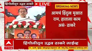 Uddhav Thackeray Hingoli : भाजपच्या 'त्या' कार्यकर्त्यांबद्दल मला दया, पाहा काय म्हणाले उद्धव ठाकरे