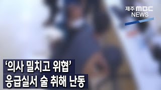 [제주MBC뉴스] '의사 밀치고 위협' 응급실서 술 취해 난동 / 2022년 10월 4일