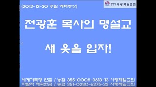 송년기획 재추천영상) 라마나욧 성령의 나타남 - 복음주의 애국목사 전광훈 목사님의 명설교 - 새 옷을 입자(2012-12-30) 한 해를 보내고 2022년 새해를 새로운 마음으로~