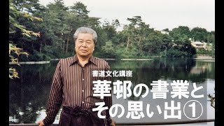 【書道文化講座】華邨の書業とその思い出①