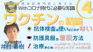 感染症専門医と考えるWithコロナ時代に必要な知識④