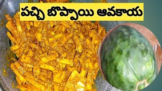 My Grand Mother's special pickle/Boppayi aavakaaya/ papaya pickle/ బొప్పాయి ఆవకాయ