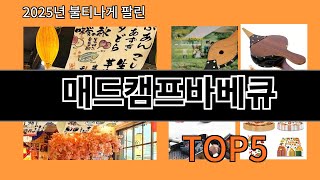 매드캠프바베큐 재입고되면 바로 품절되는 검증템 BEST 10