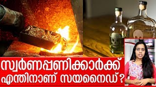 കൂടത്തായി കൊലപാതകം: സ്വര്‍ണപ്പണിക്കാര്‍ക്ക് എന്തിനാണ് സയനൈഡ്?Ikozhikode